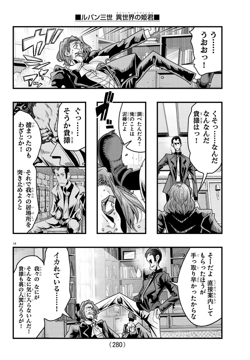 ルパン三世異世界の姫君ネイバーワールドプリンセス 第130話 - Page 14