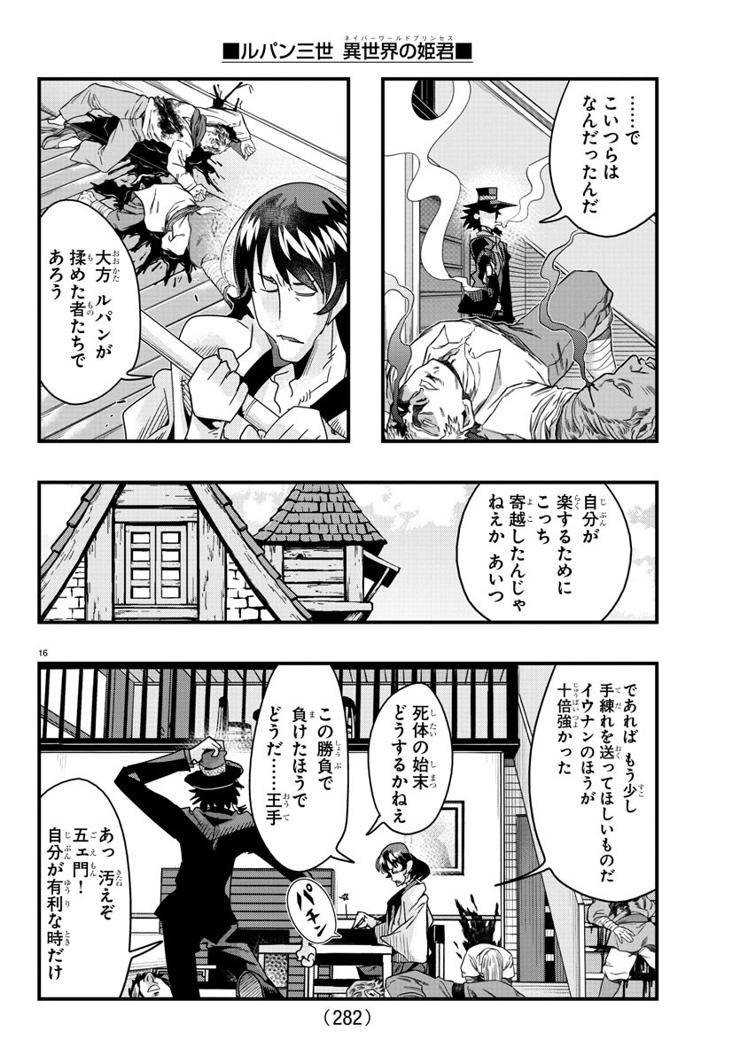 ルパン三世異世界の姫君ネイバーワールドプリンセス 第130話 - Page 16