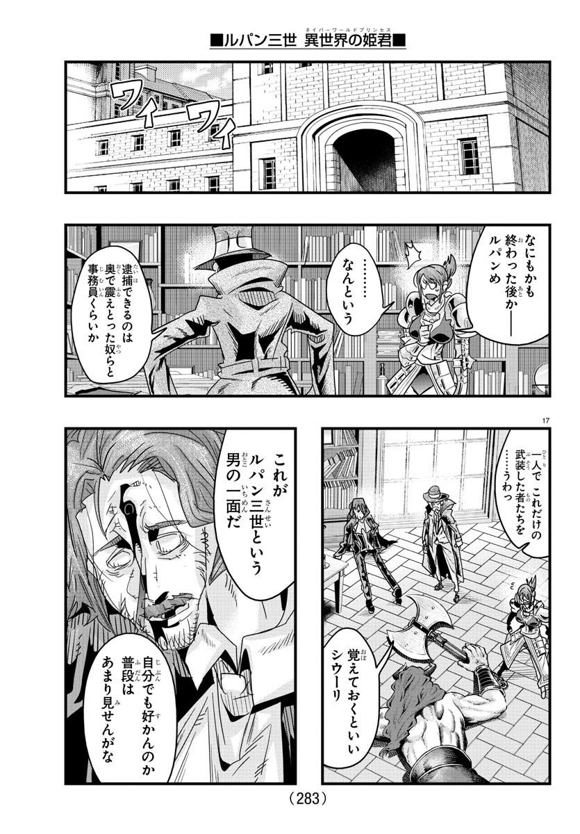 ルパン三世異世界の姫君ネイバーワールドプリンセス 第130話 - Page 17