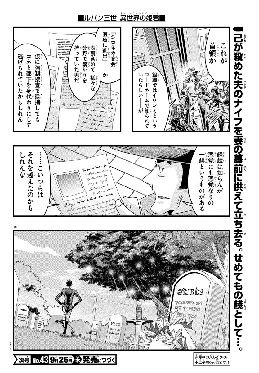 ルパン三世異世界の姫君ネイバーワールドプリンセス 第130話 - Page 18