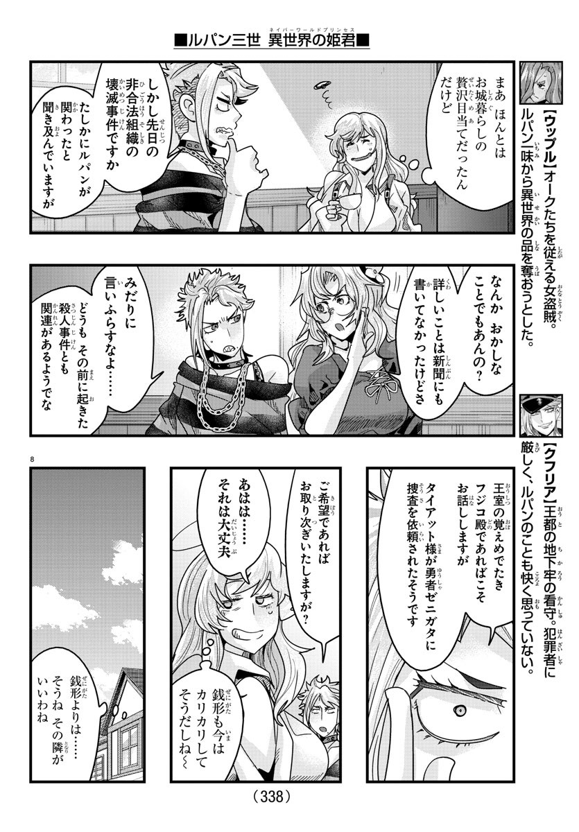 ルパン三世異世界の姫君ネイバーワールドプリンセス 第131話 - Page 8