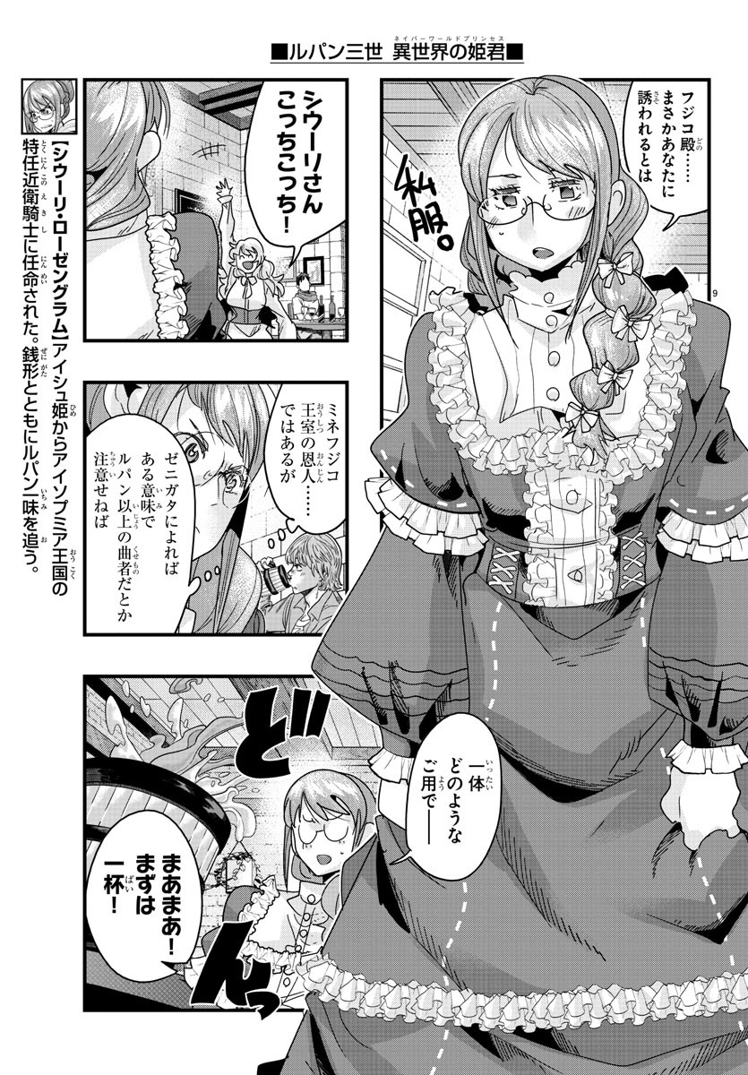 ルパン三世異世界の姫君ネイバーワールドプリンセス 第131話 - Page 9