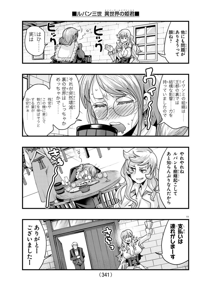 ルパン三世異世界の姫君ネイバーワールドプリンセス 第131話 - Page 11