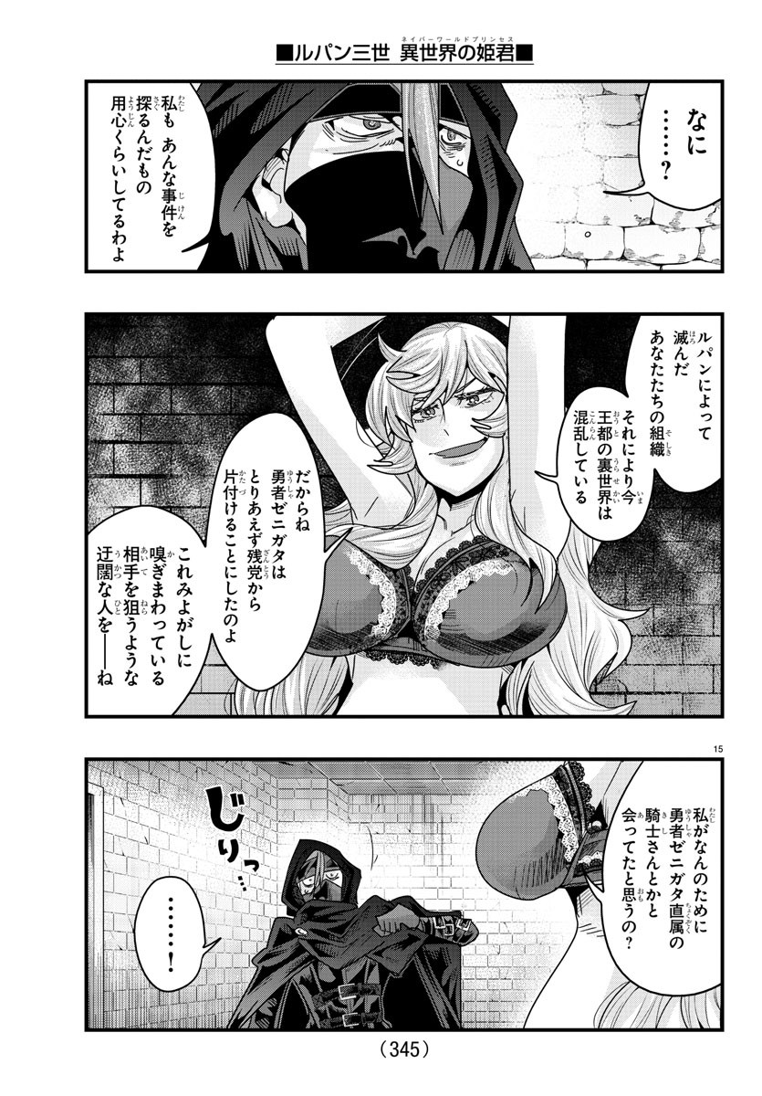 ルパン三世異世界の姫君ネイバーワールドプリンセス 第131話 - Page 15