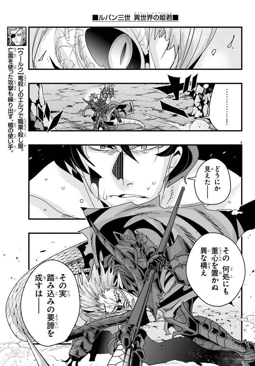 ルパン三世異世界の姫君ネイバーワールドプリンセス 第133話 - Page 9