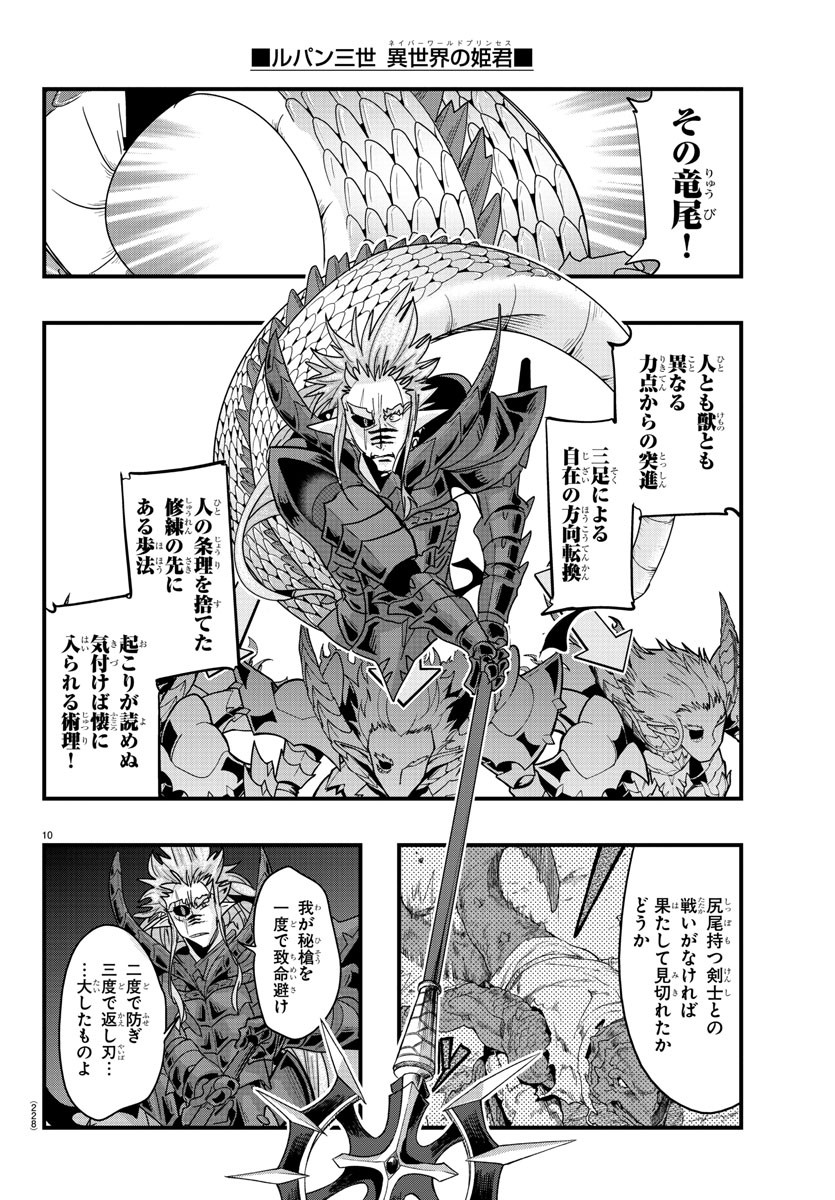 ルパン三世異世界の姫君ネイバーワールドプリンセス 第133話 - Page 10