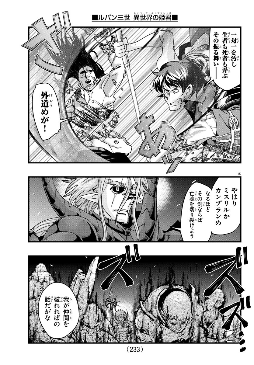 ルパン三世異世界の姫君ネイバーワールドプリンセス 第133話 - Page 15