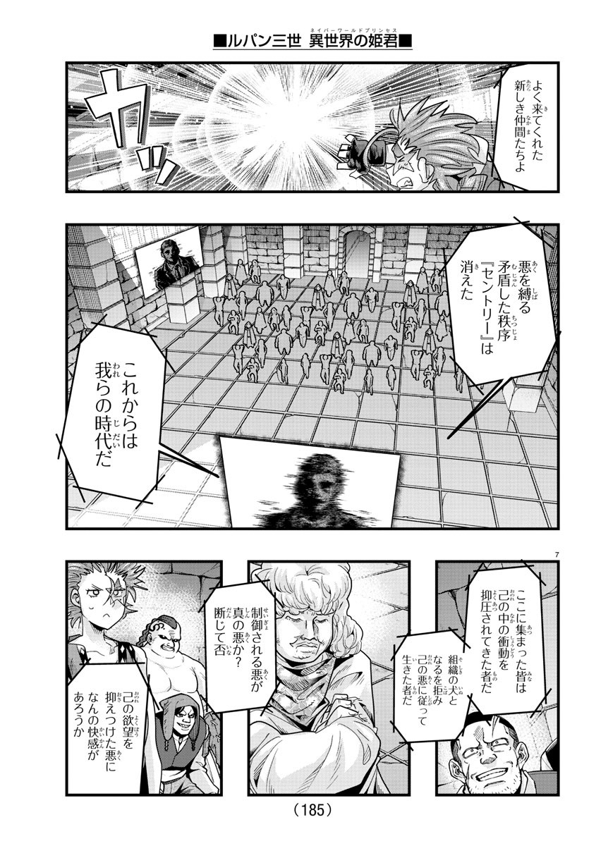 ルパン三世異世界の姫君ネイバーワールドプリンセス 第135話 - Page 8