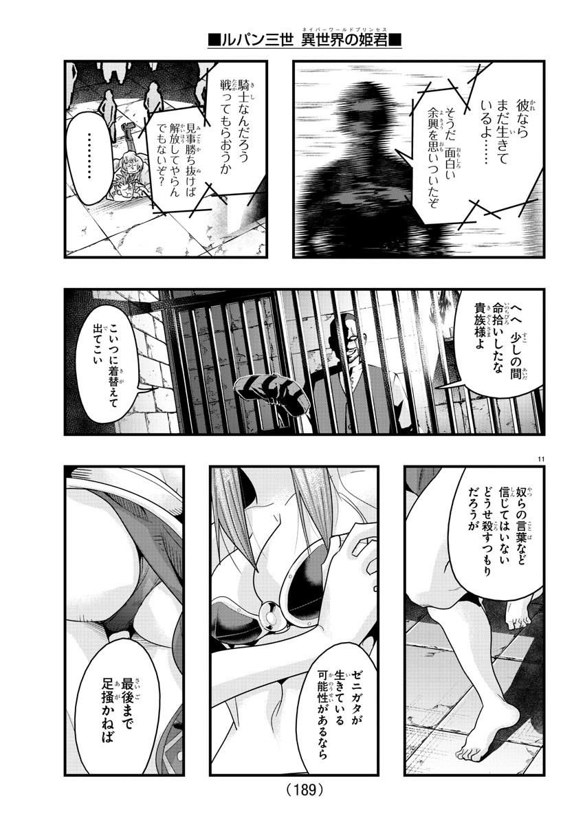 ルパン三世異世界の姫君ネイバーワールドプリンセス 第135話 - Page 12