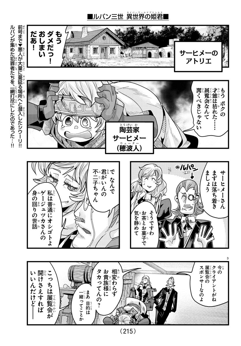 ルパン三世異世界の姫君ネイバーワールドプリンセス 第137話 - Page 3