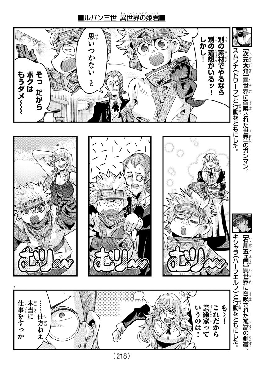 ルパン三世異世界の姫君ネイバーワールドプリンセス 第137話 - Page 6