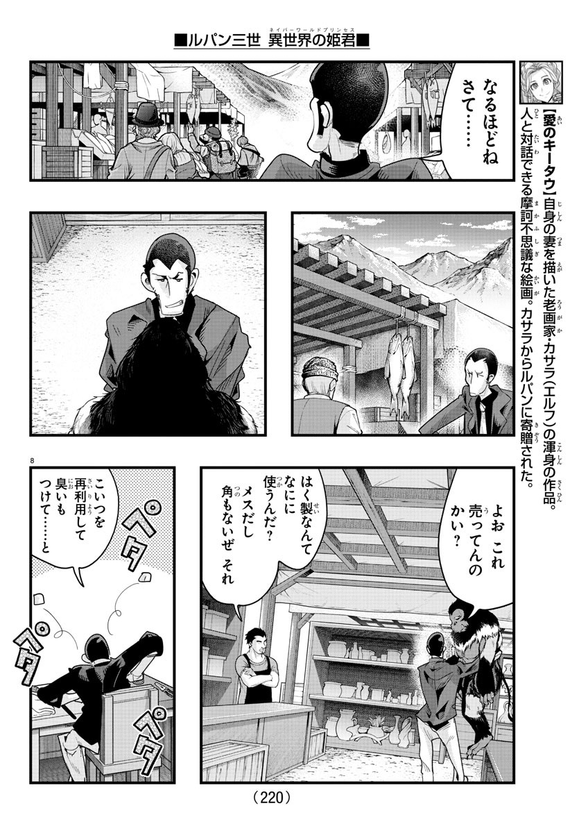 ルパン三世異世界の姫君ネイバーワールドプリンセス 第137話 - Page 8