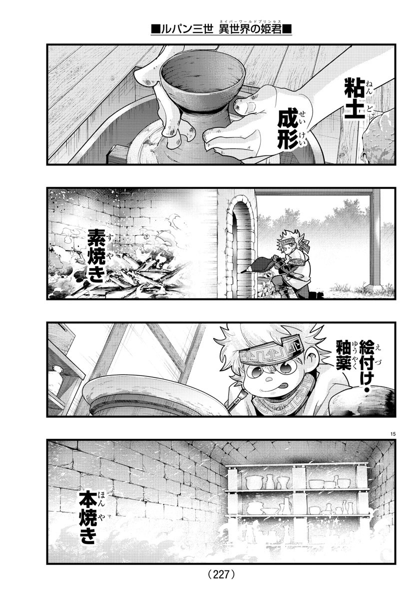 ルパン三世異世界の姫君ネイバーワールドプリンセス 第137話 - Page 15