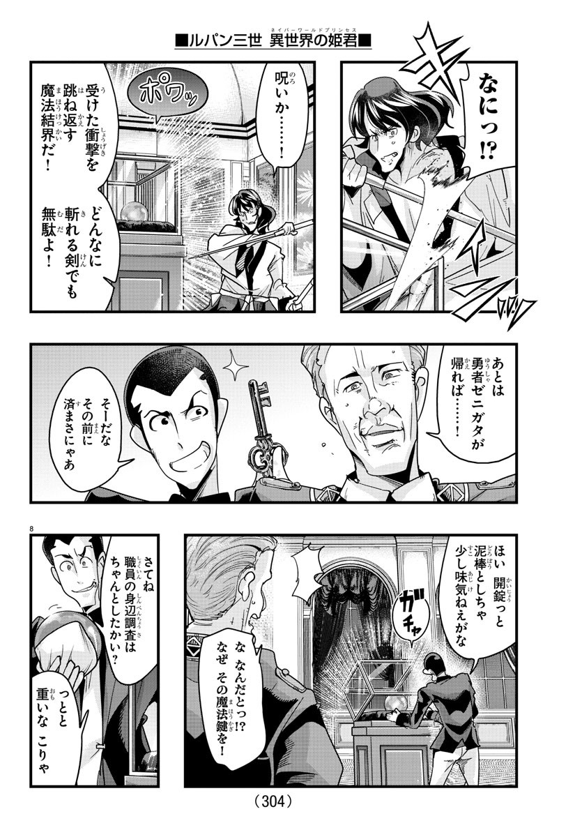 ルパン三世異世界の姫君ネイバーワールドプリンセス 第138話 - Page 8