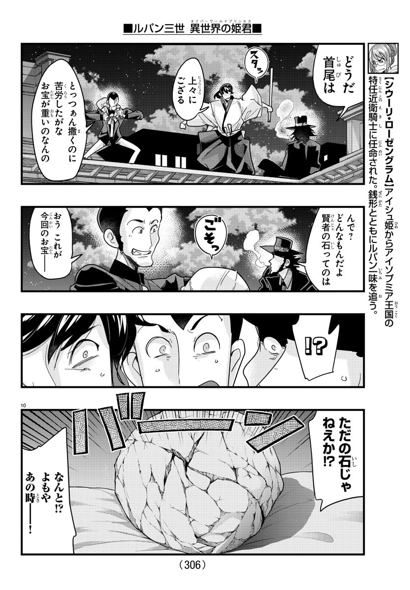 ルパン三世異世界の姫君ネイバーワールドプリンセス 第138話 - Page 10