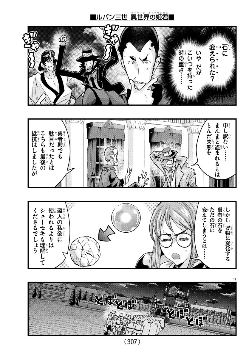 ルパン三世異世界の姫君ネイバーワールドプリンセス 第138話 - Page 11