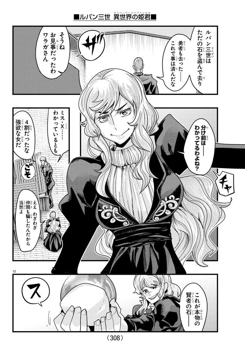 ルパン三世異世界の姫君ネイバーワールドプリンセス 第138話 - Page 12