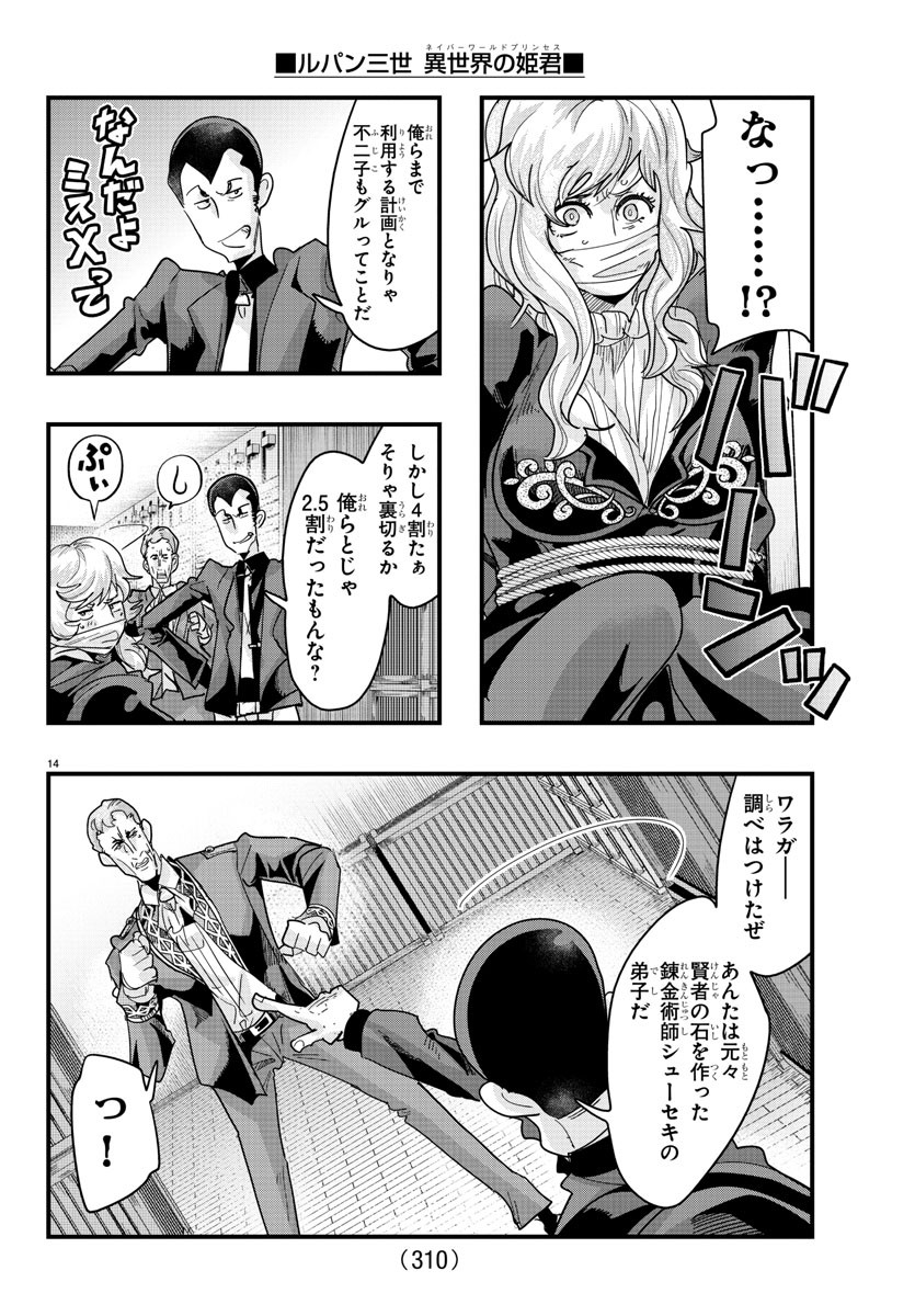 ルパン三世異世界の姫君ネイバーワールドプリンセス 第138話 - Page 14