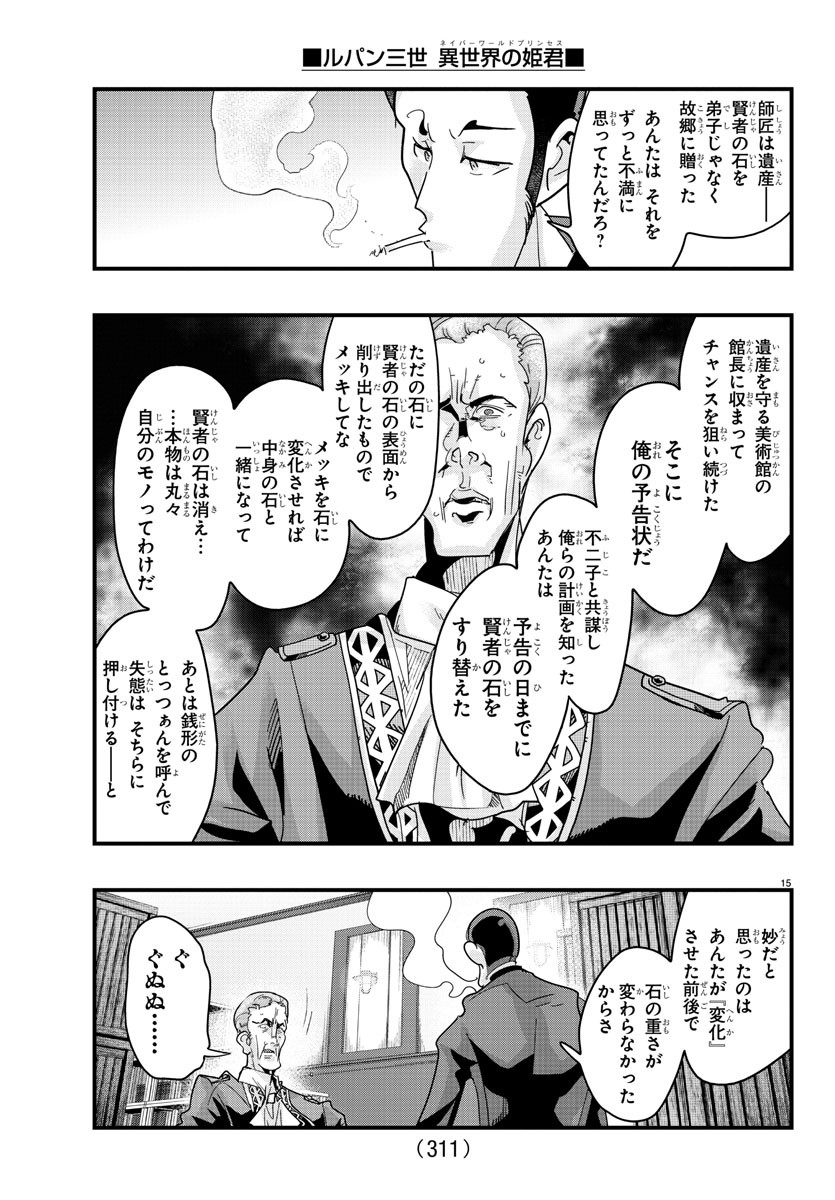 ルパン三世異世界の姫君ネイバーワールドプリンセス 第138話 - Page 15