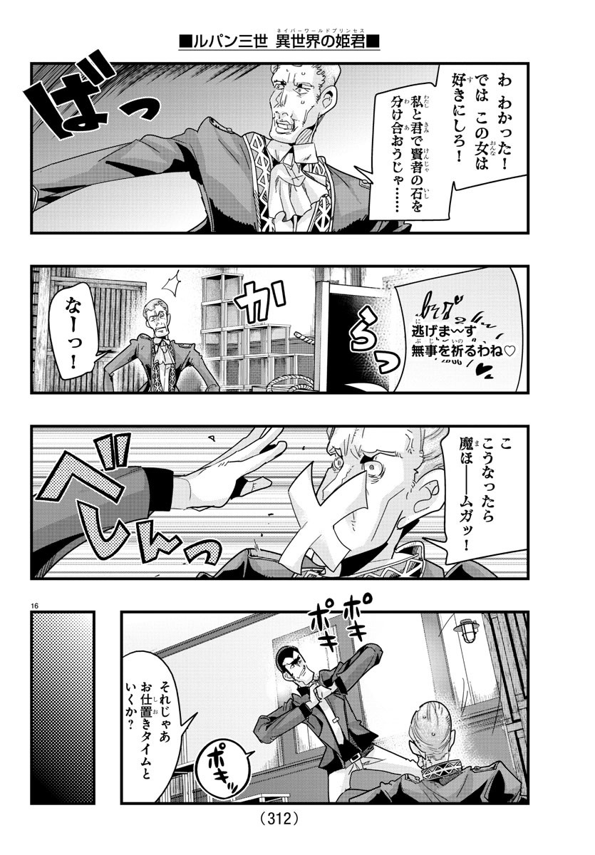 ルパン三世異世界の姫君ネイバーワールドプリンセス 第138話 - Page 16