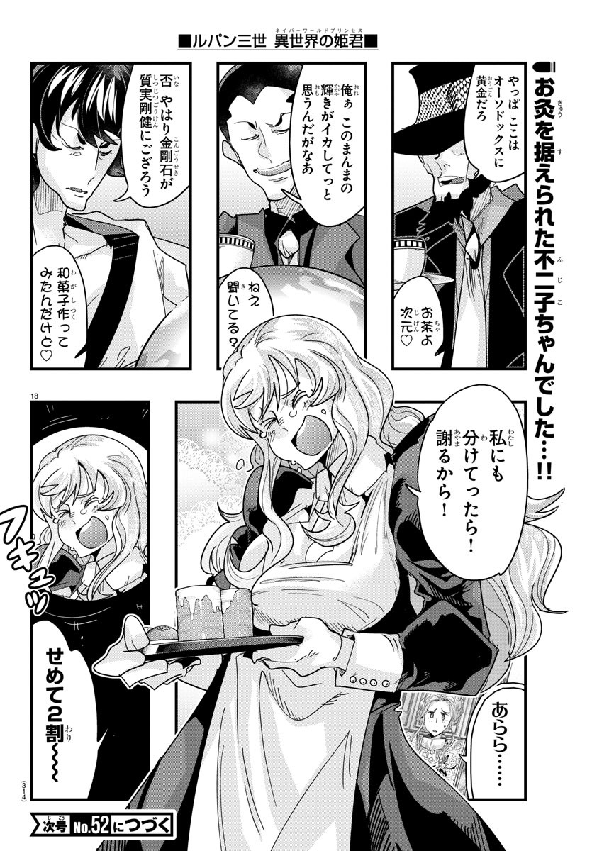 ルパン三世異世界の姫君ネイバーワールドプリンセス 第138話 - Page 18