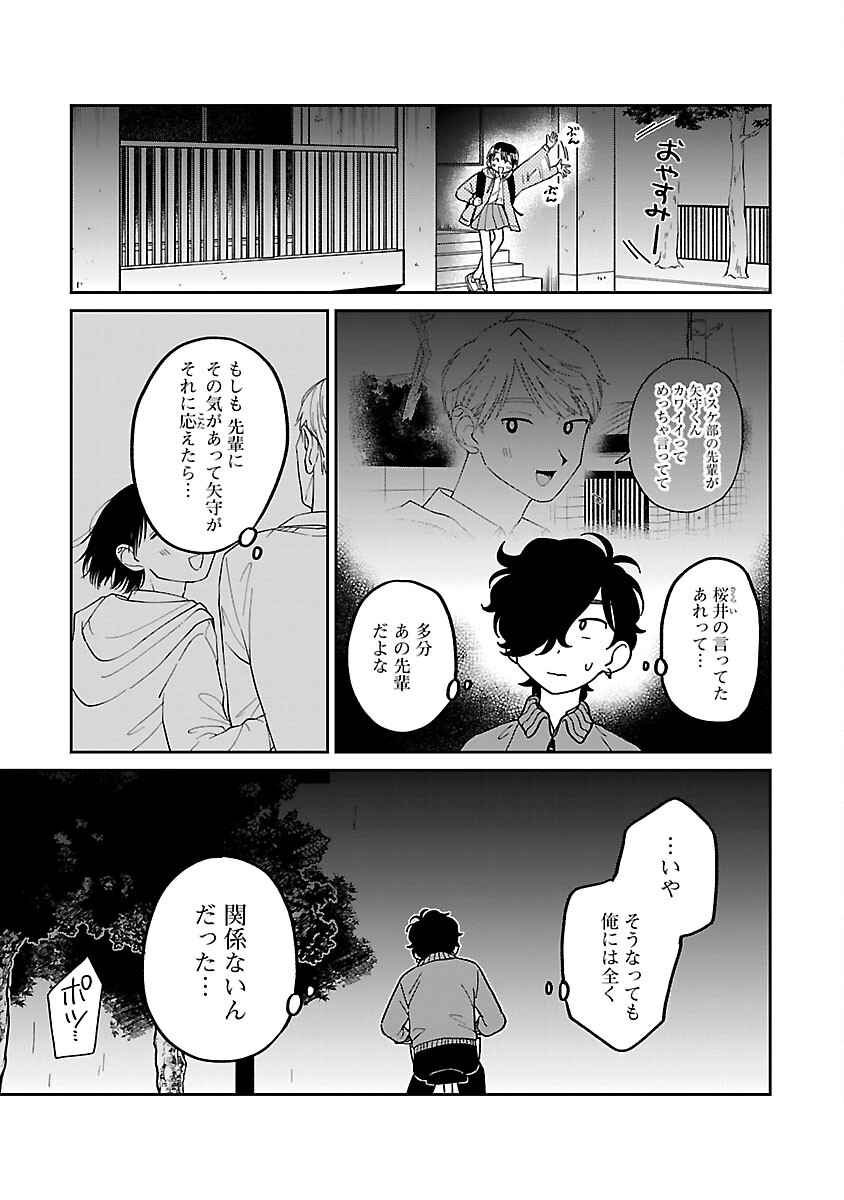 まどわせないで矢守くん 第10話 - Page 9