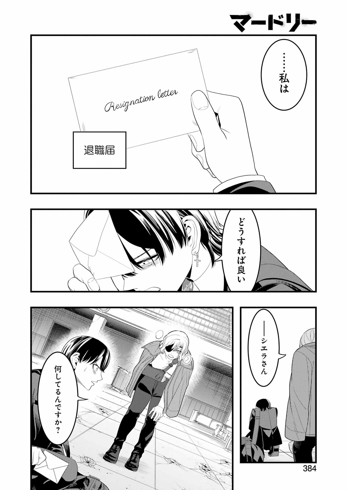 マードリー 第32話 - Page 16