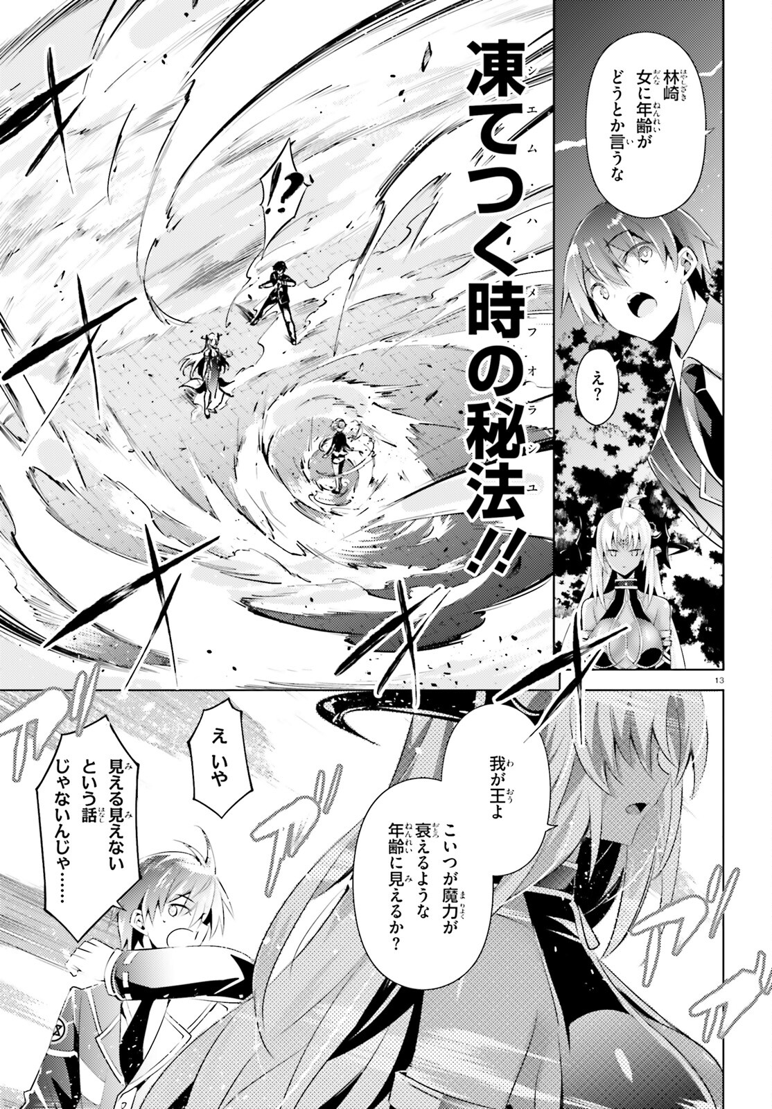 魔技科の剣士と召喚魔王 第102話 - Page 13