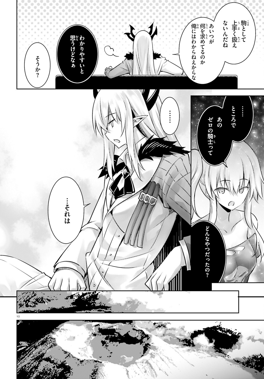 魔技科の剣士と召喚魔王 第107話 - Page 10