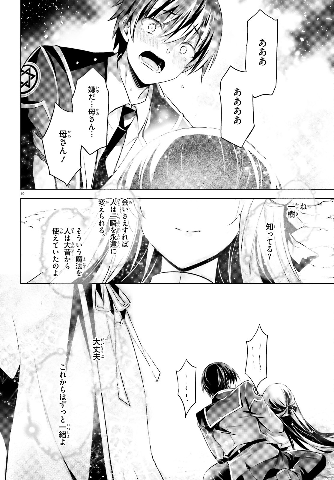 魔技科の剣士と召喚魔王 第110話 - Page 10