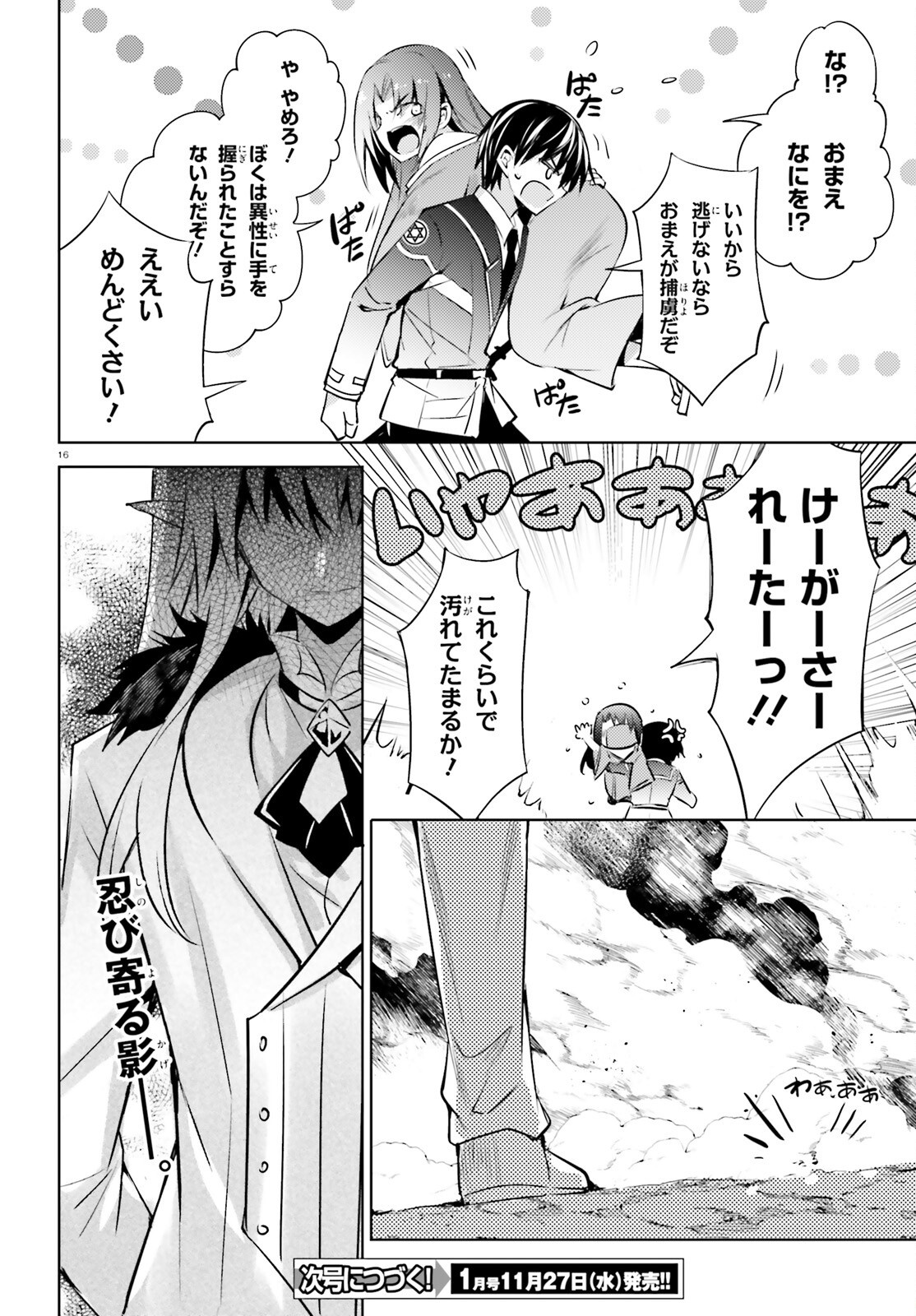 魔技科の剣士と召喚魔王 第120話 - Page 16