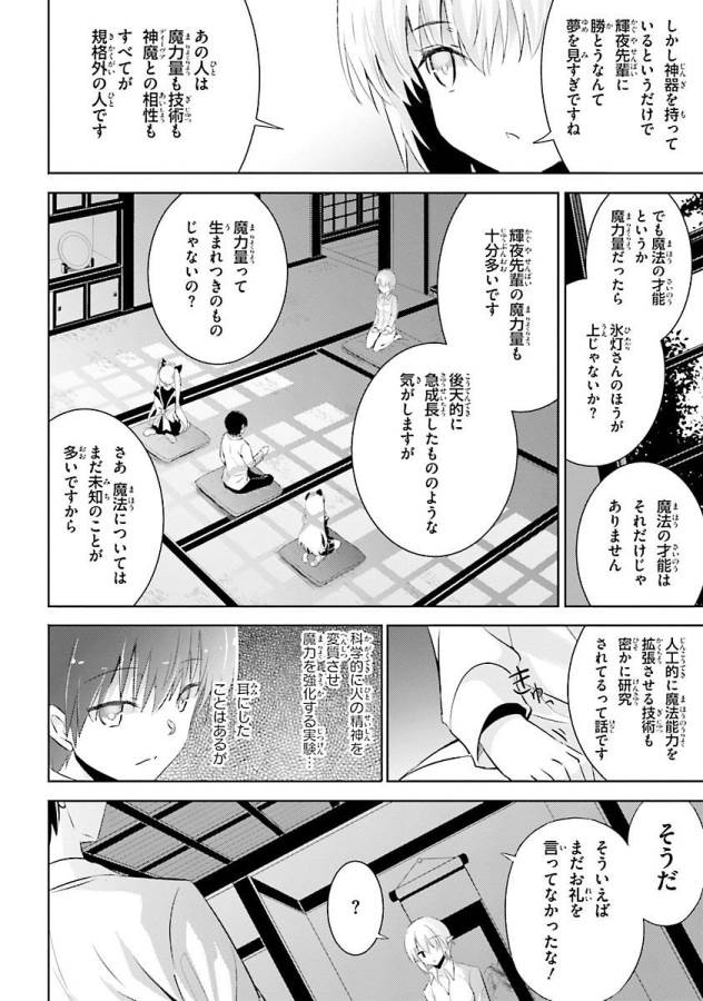 魔技科の剣士と召喚魔王 第27話 - Page 14