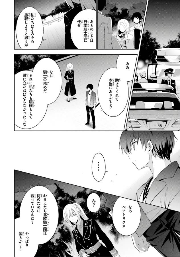 魔技科の剣士と召喚魔王 第53話 - Page 10