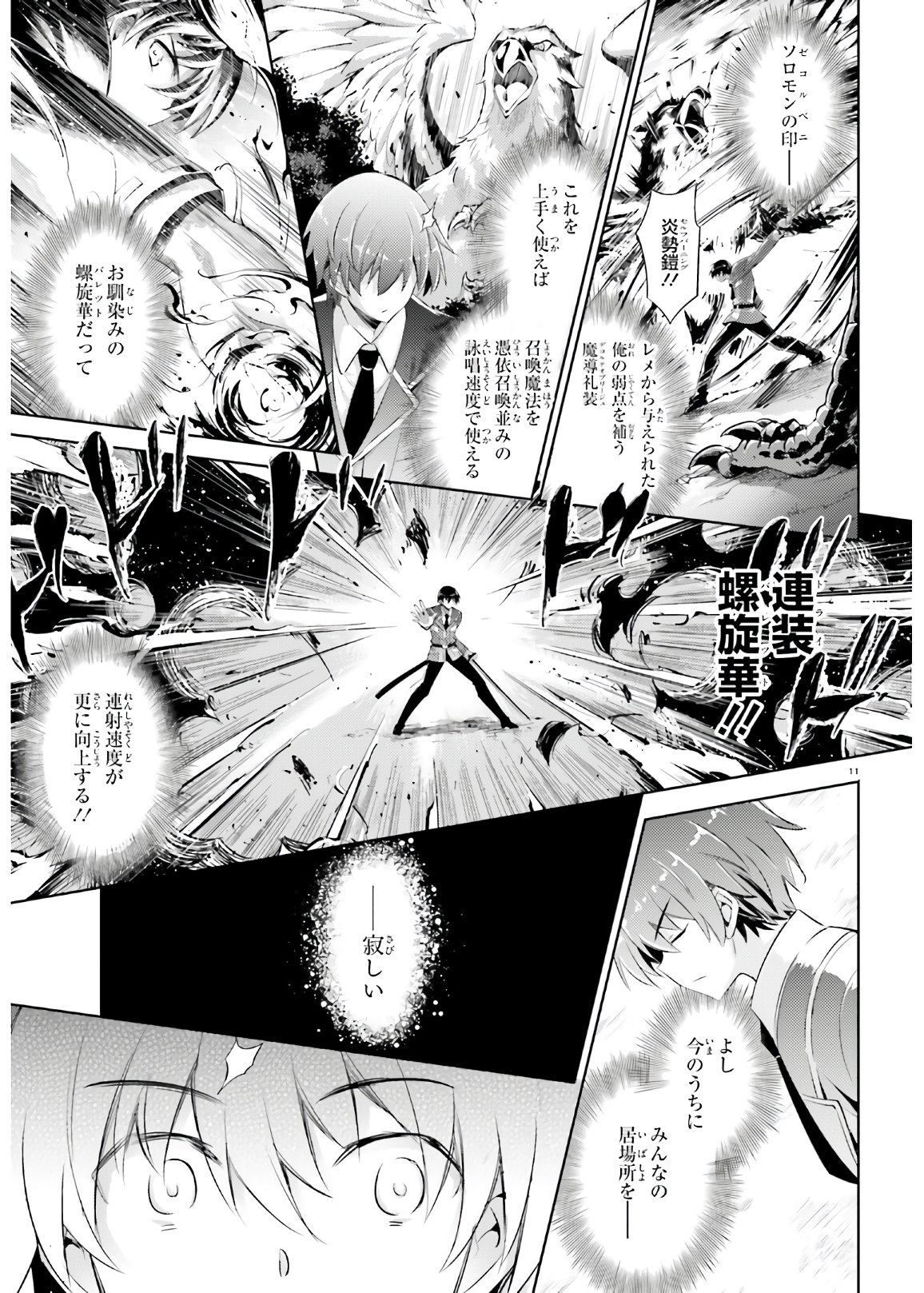 魔技科の剣士と召喚魔王 第87話 - Page 11