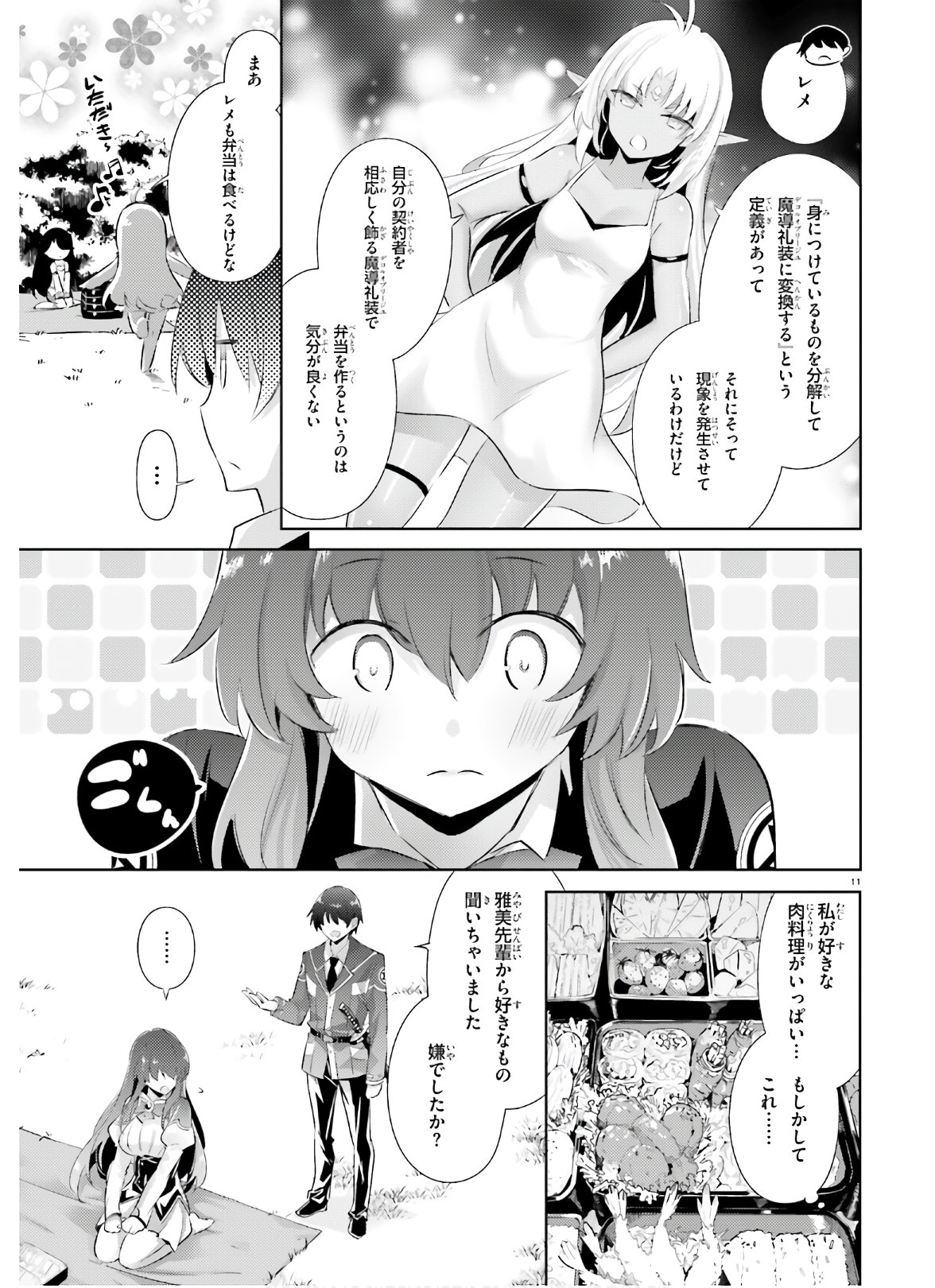 魔技科の剣士と召喚魔王 第88話 - Page 11