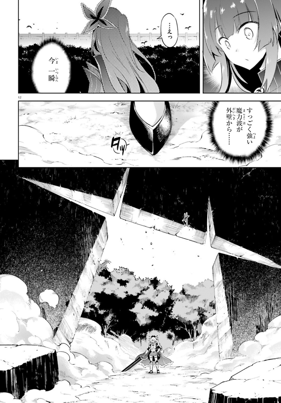 魔技科の剣士と召喚魔王 第89話 - Page 12