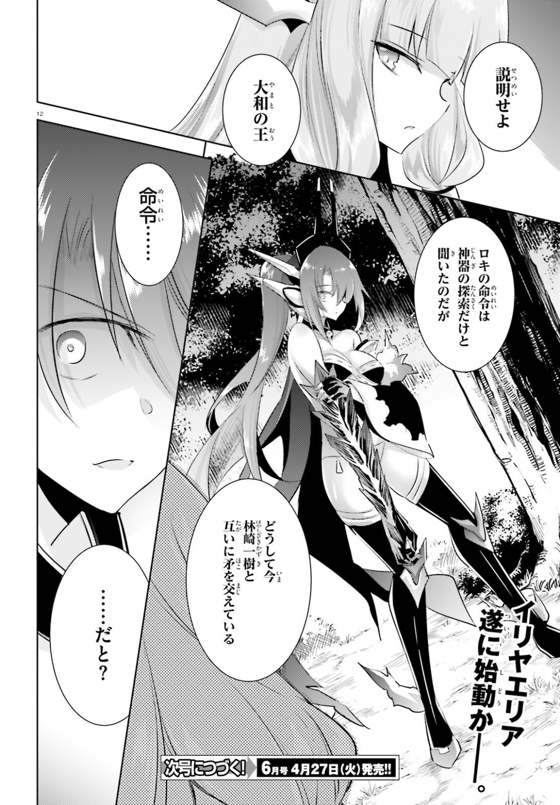 魔技科の剣士と召喚魔王 第90話 - Page 12