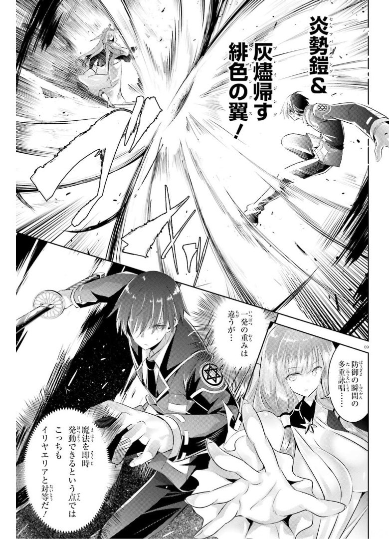 魔技科の剣士と召喚魔王 第94話 - Page 9