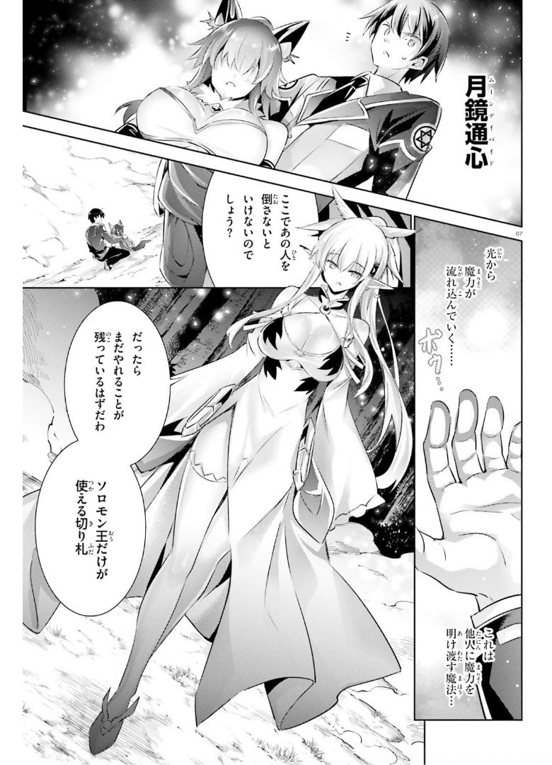 魔技科の剣士と召喚魔王 第95話 - Page 7