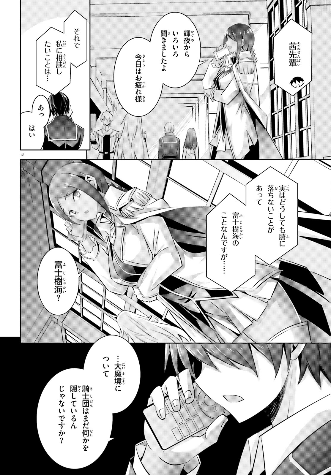 魔技科の剣士と召喚魔王 第98話 - Page 12