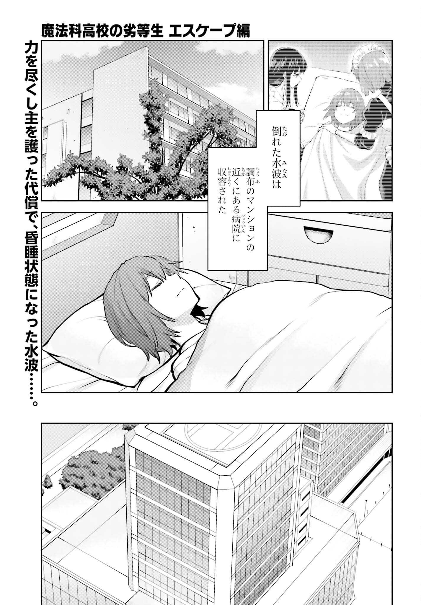 魔法科高校の劣等生 エスケープ編 第20話 - Page 1