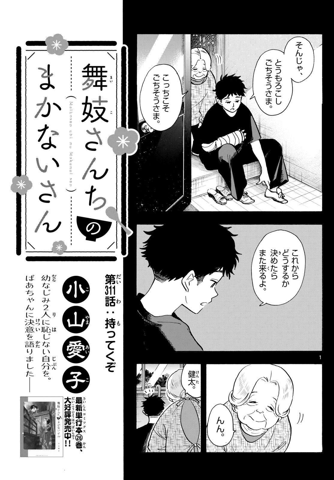 舞妓さんちのまかないさん 第311話 - Page 1