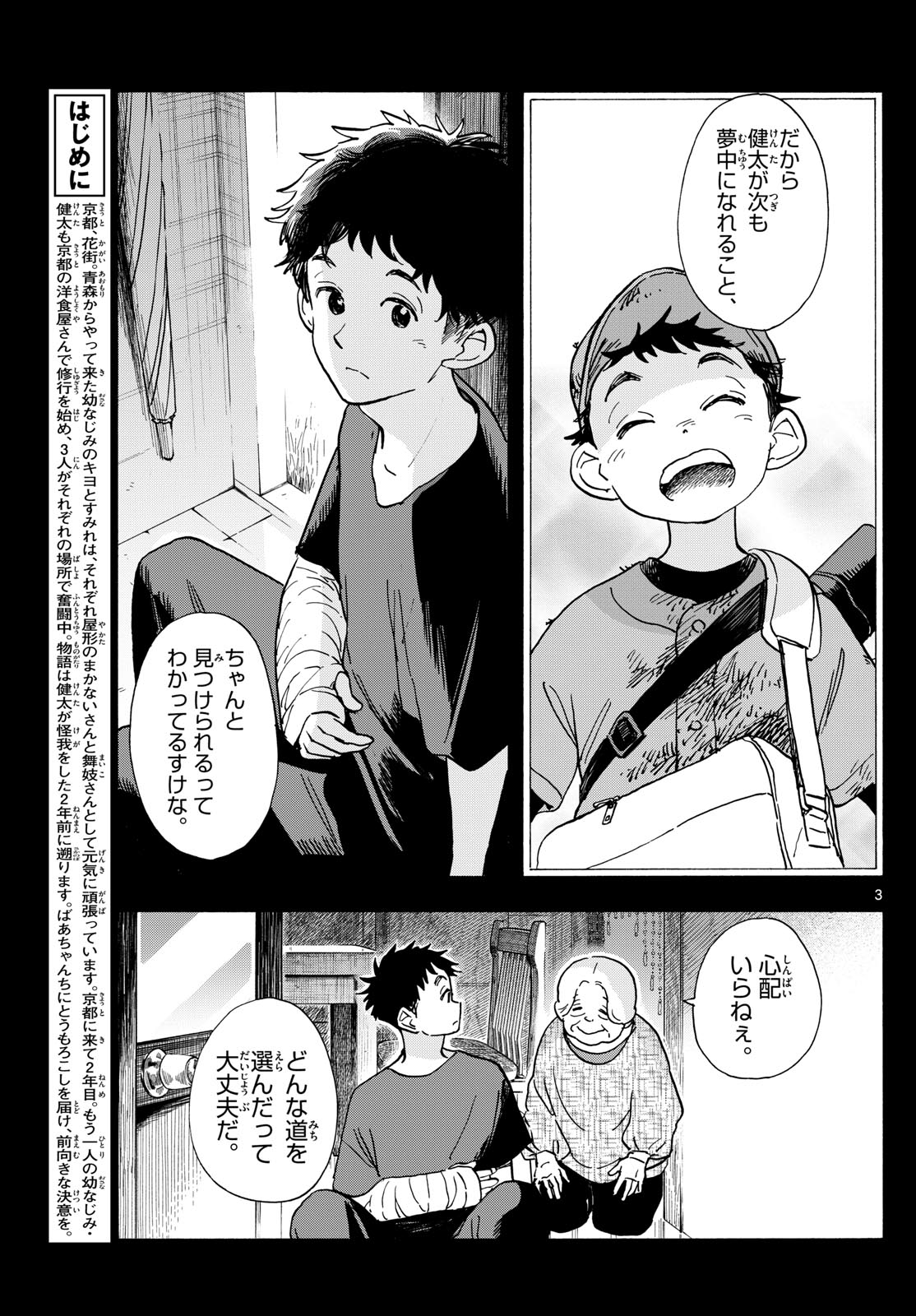 舞妓さんちのまかないさん 第311話 - Page 3