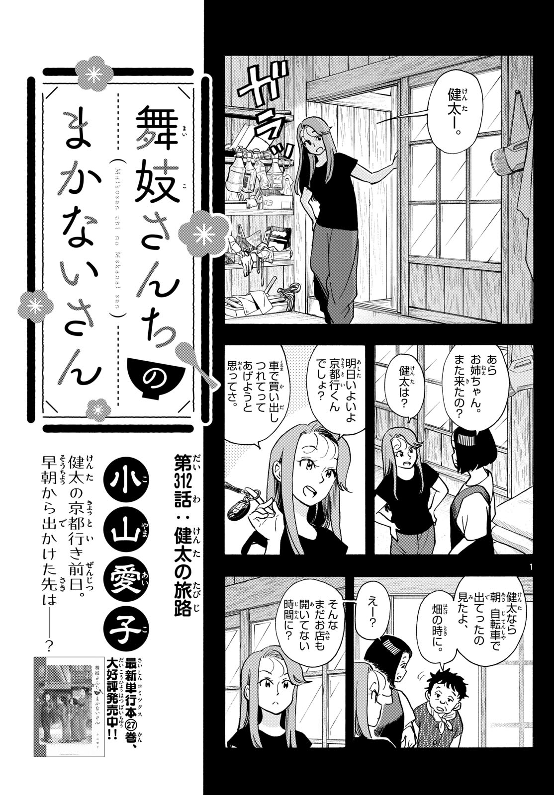 舞妓さんちのまかないさん 第312話 - Page 1