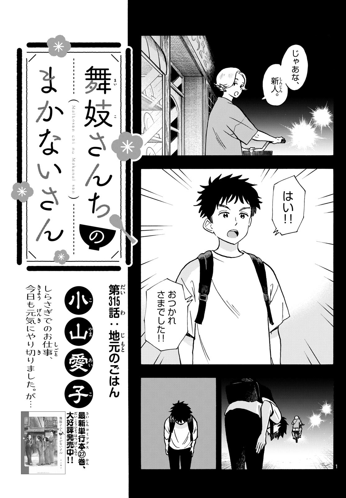 舞妓さんちのまかないさん 第315話 - Page 1