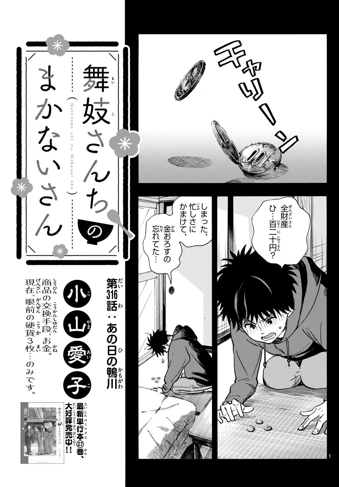 舞妓さんちのまかないさん 第316話 - Page 1