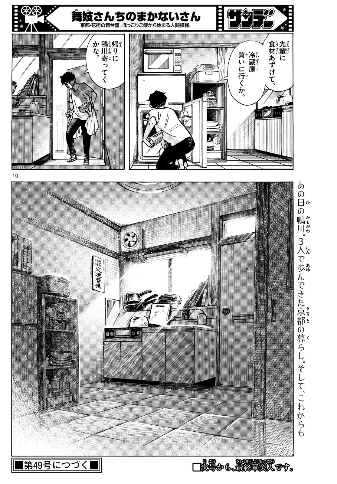 舞妓さんちのまかないさん 第316話 - Page 10