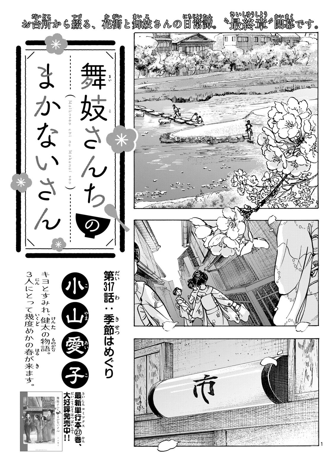 舞妓さんちのまかないさん 第317話 - Page 1