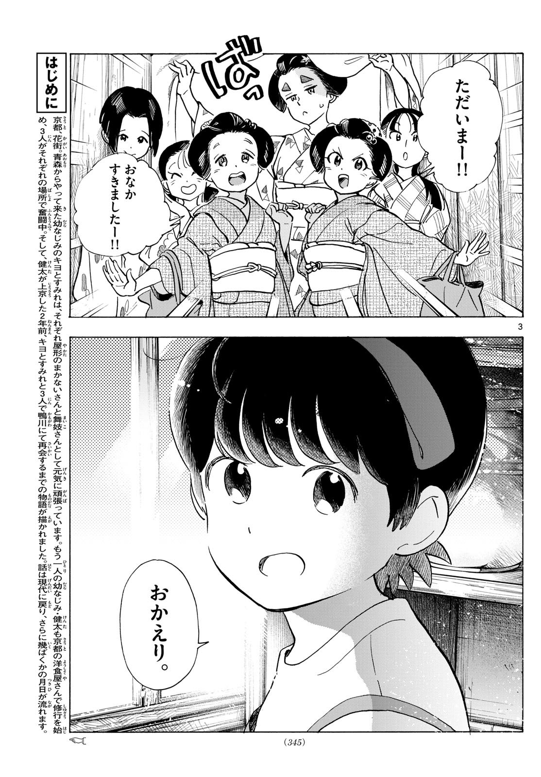 舞妓さんちのまかないさん 第317話 - Page 3