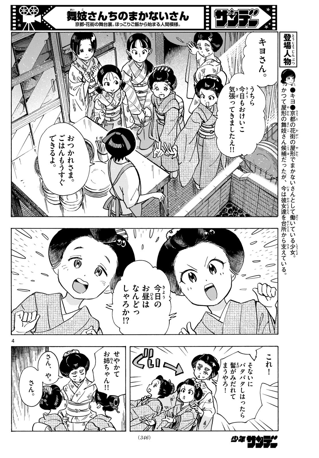 舞妓さんちのまかないさん 第317話 - Page 4